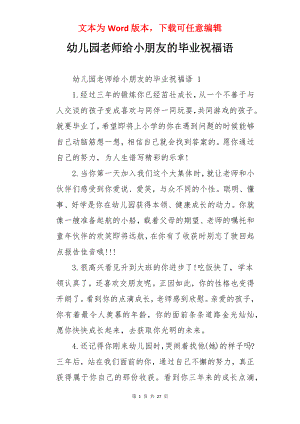 幼儿园老师给小朋友的毕业祝福语.docx