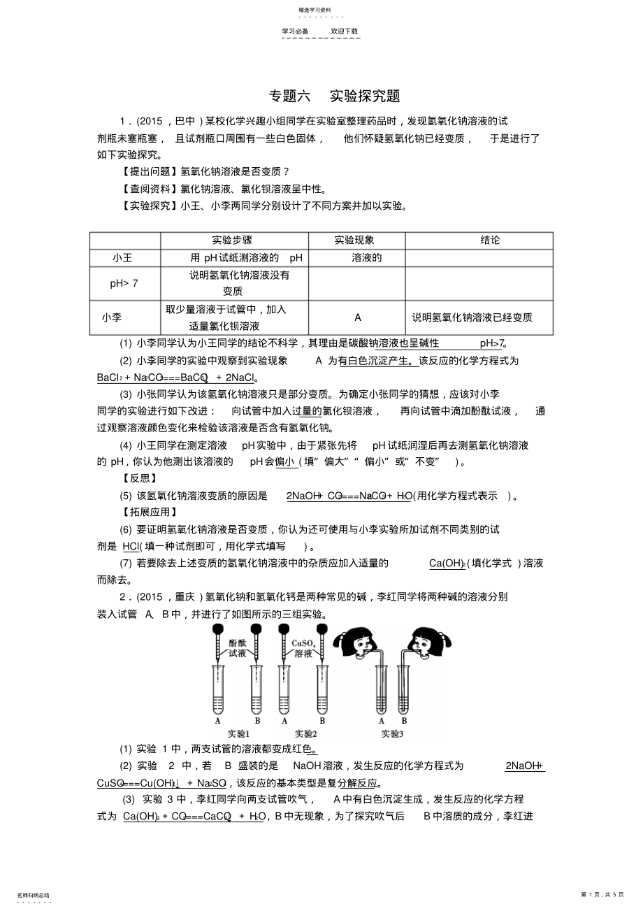 2022年中考化学专题六实验探究题训练 .pdf_第1页