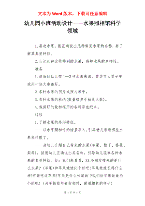 幼儿园小班活动设计——水果照相馆科学领域.docx