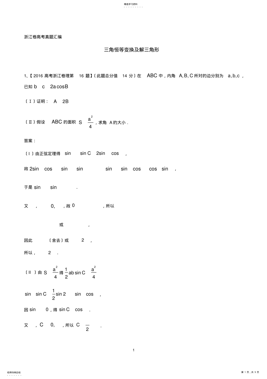 2022年浙江卷高考真题汇编-三角恒等变换及解三角形 .pdf_第1页