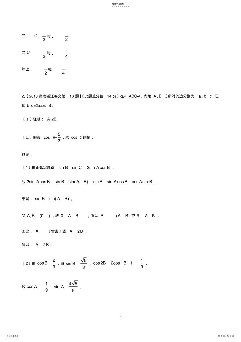 2022年浙江卷高考真题汇编-三角恒等变换及解三角形 .pdf_第2页