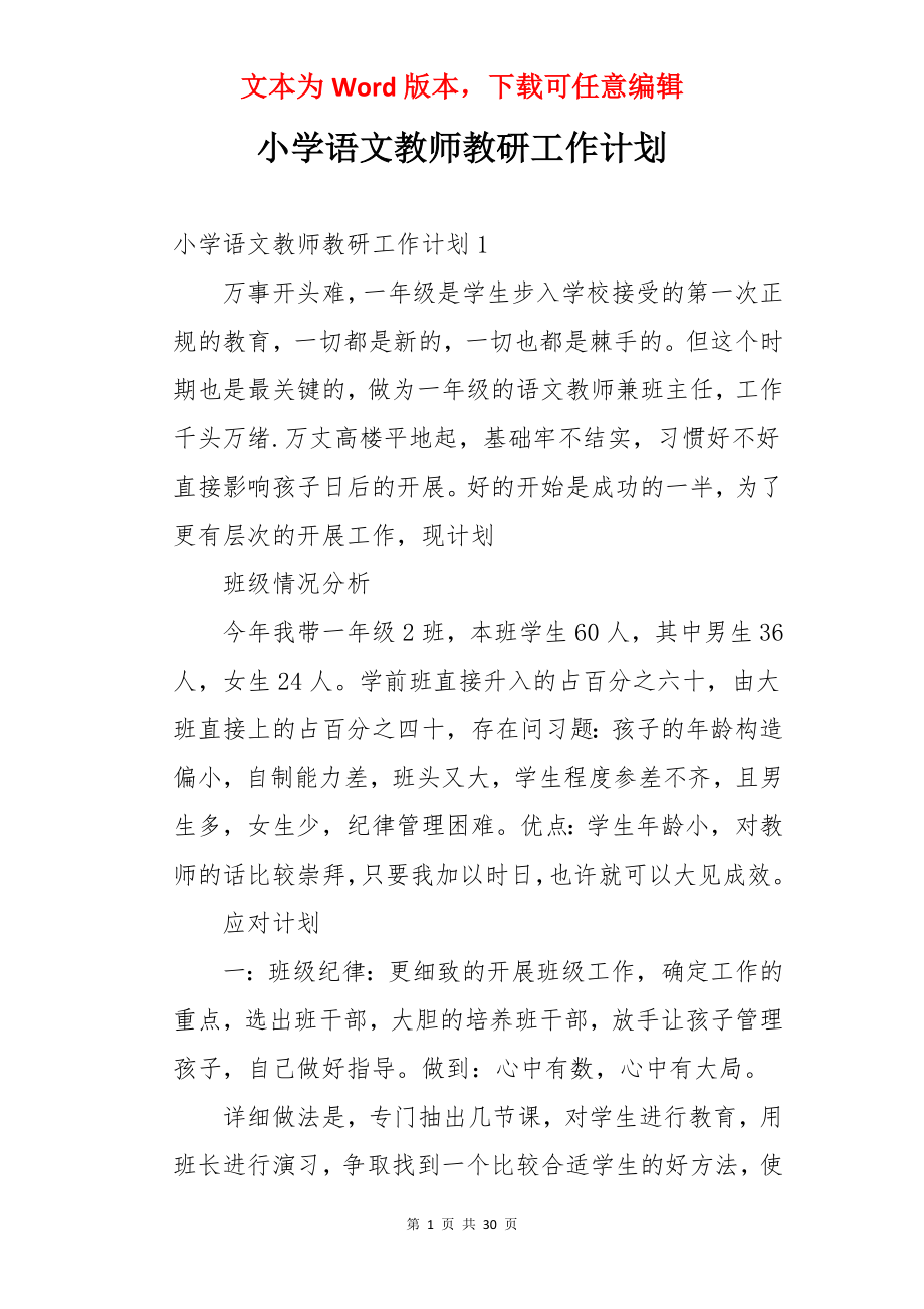 小学语文教师教研工作计划.docx_第1页