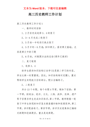 高三历史教师工作计划.docx