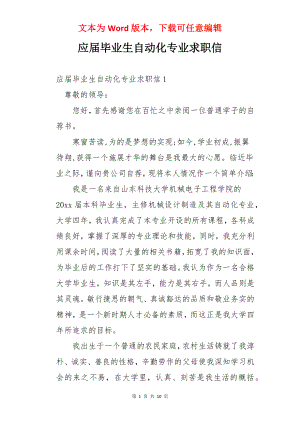 应届毕业生自动化专业求职信.docx