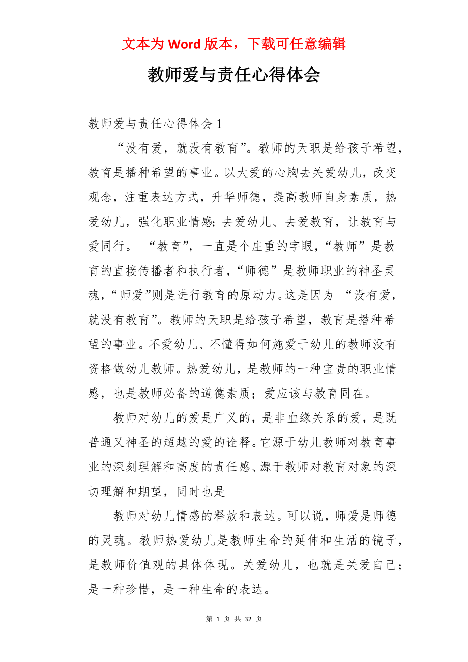 教师爱与责任心得体会.docx_第1页