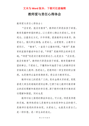 教师爱与责任心得体会.docx