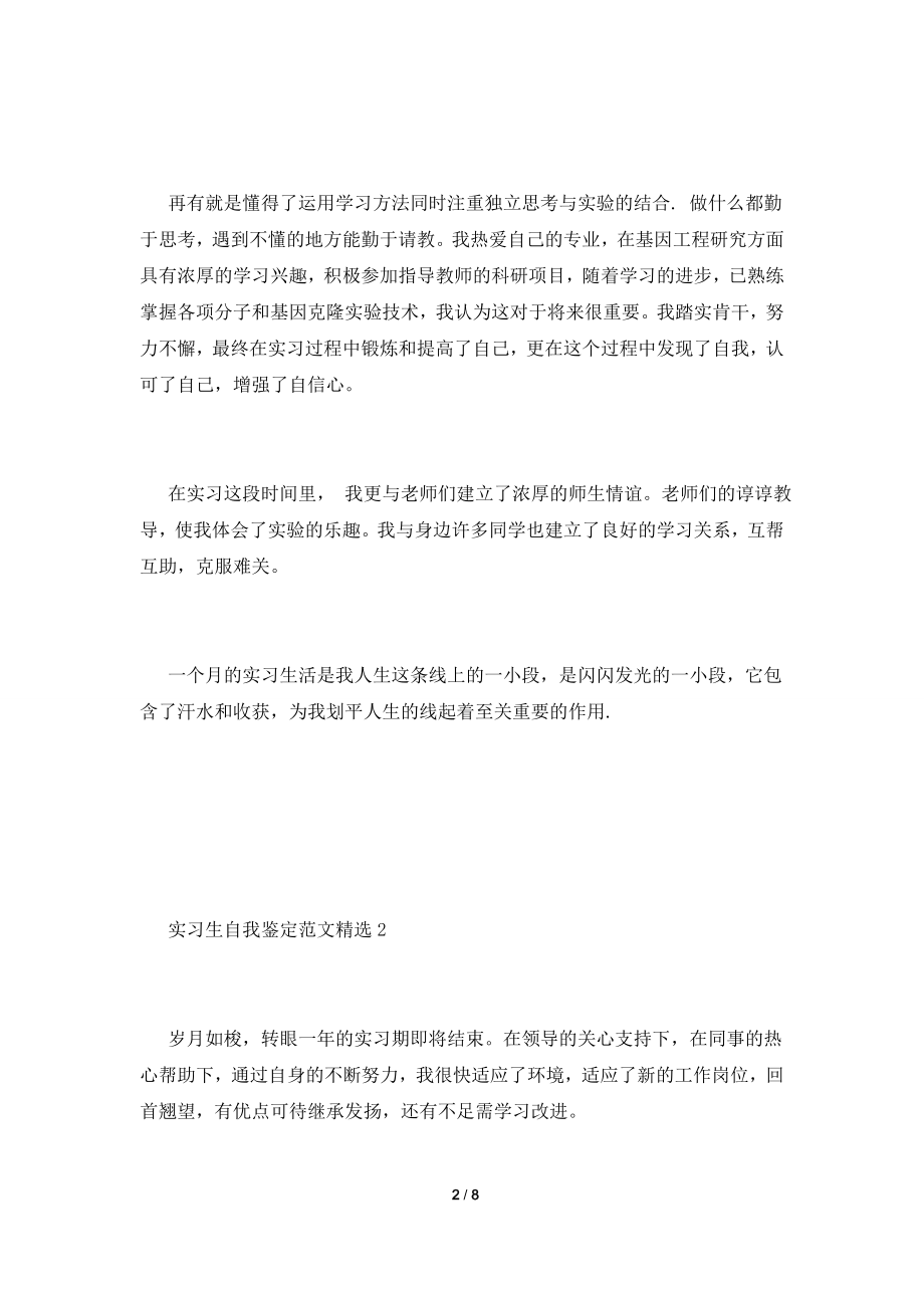 2021实习生自我鉴定范文精选.doc_第2页