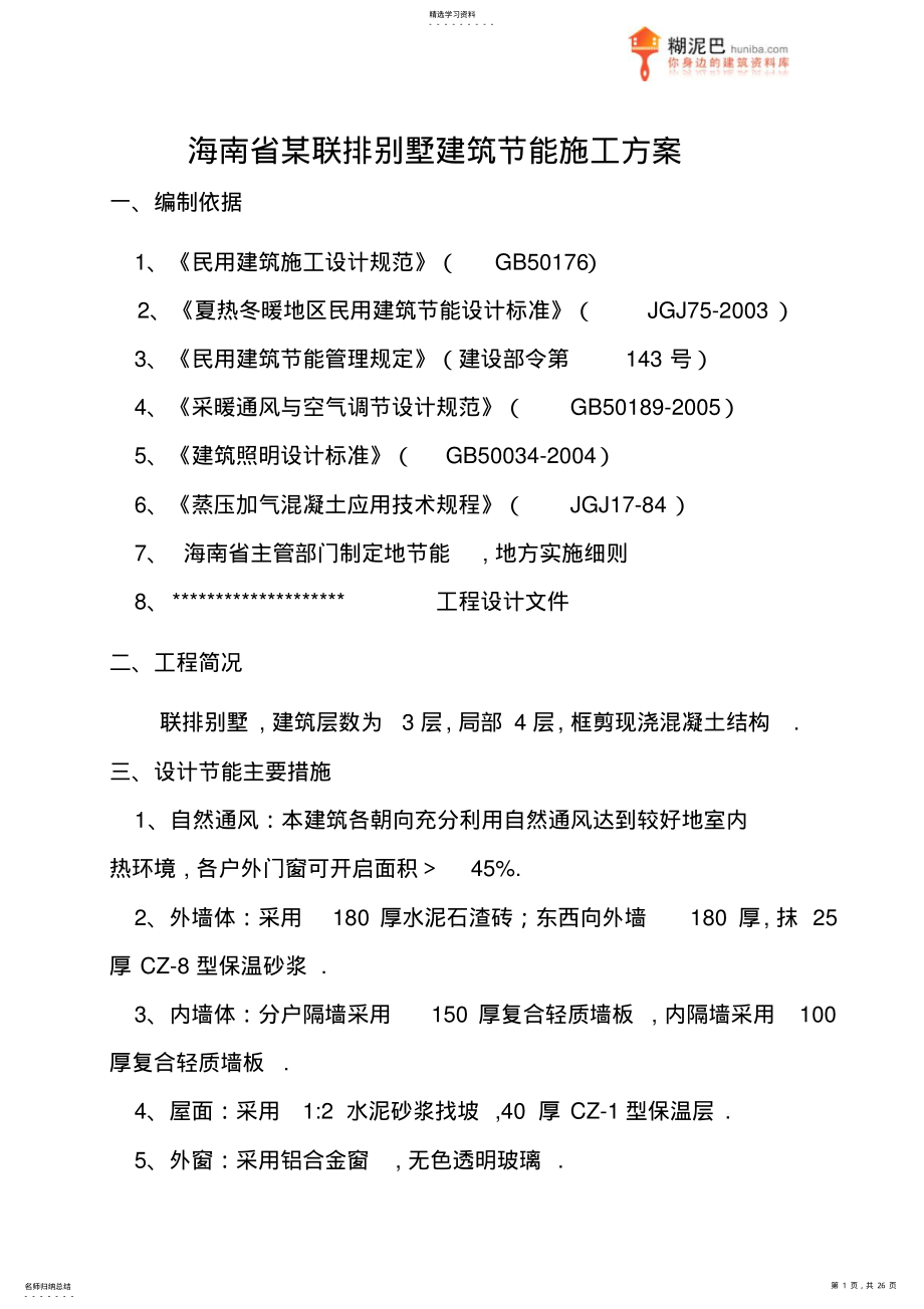 2022年海南省联排别墅建筑节能施工方案 .pdf_第1页