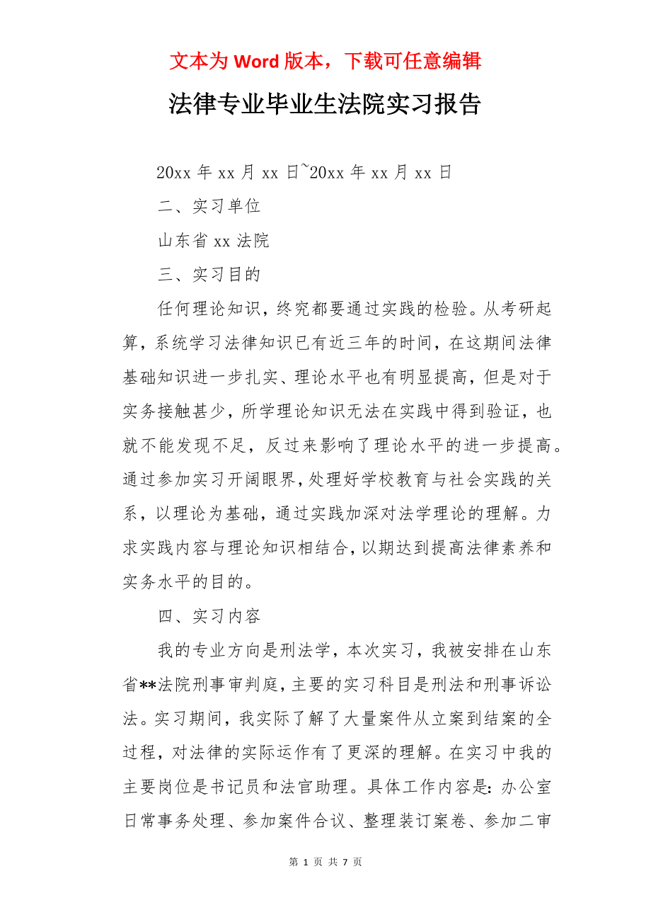 法律专业毕业生法院实习报告.docx_第1页