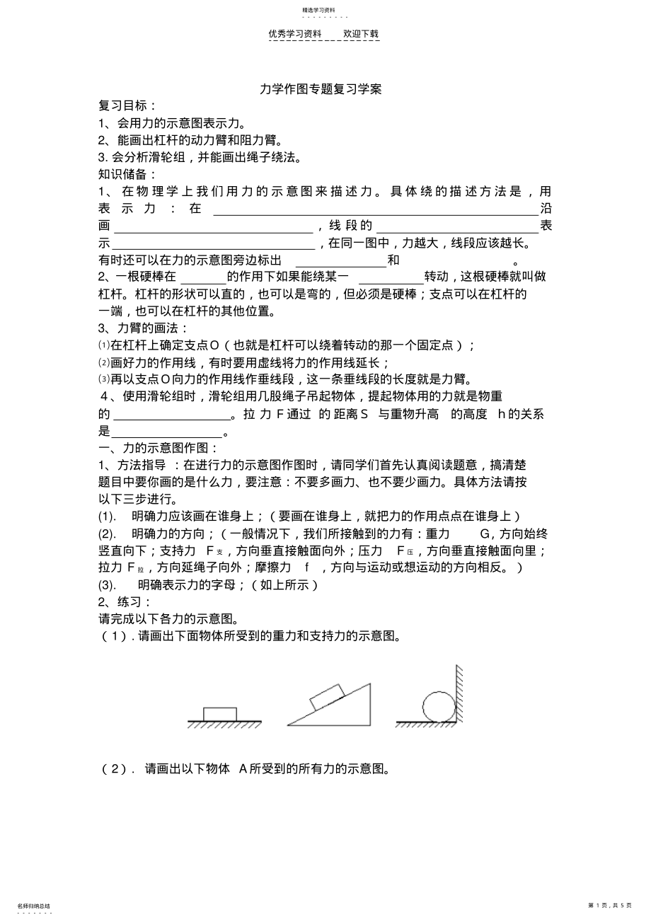 2022年中考物理第二轮复习学案专题力学作图专题 .pdf_第1页