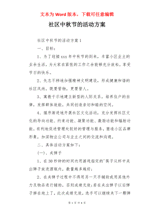 社区中秋节的活动方案.docx