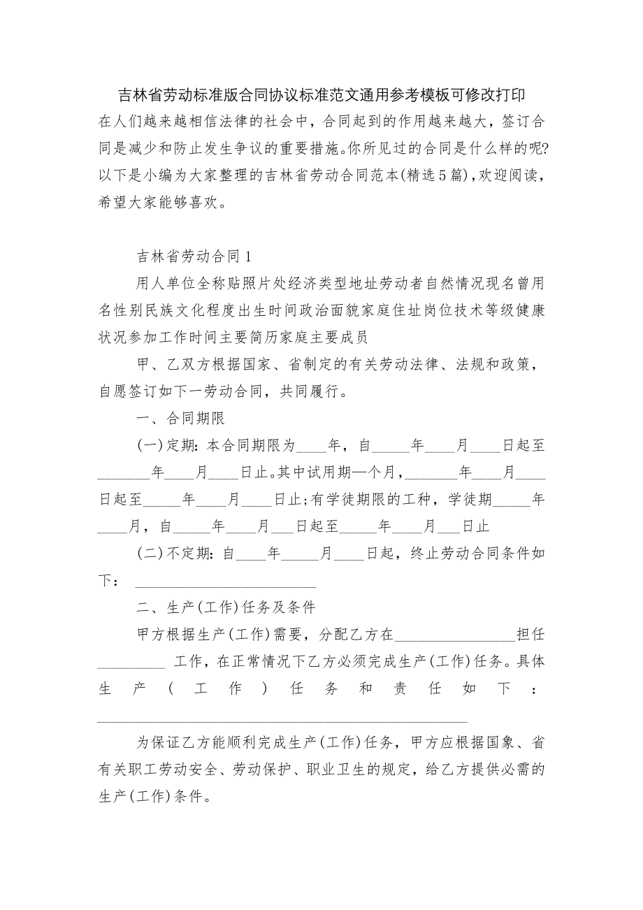 吉林省劳动标准版合同协议标准范文通用参考模板可修改打印.docx_第1页