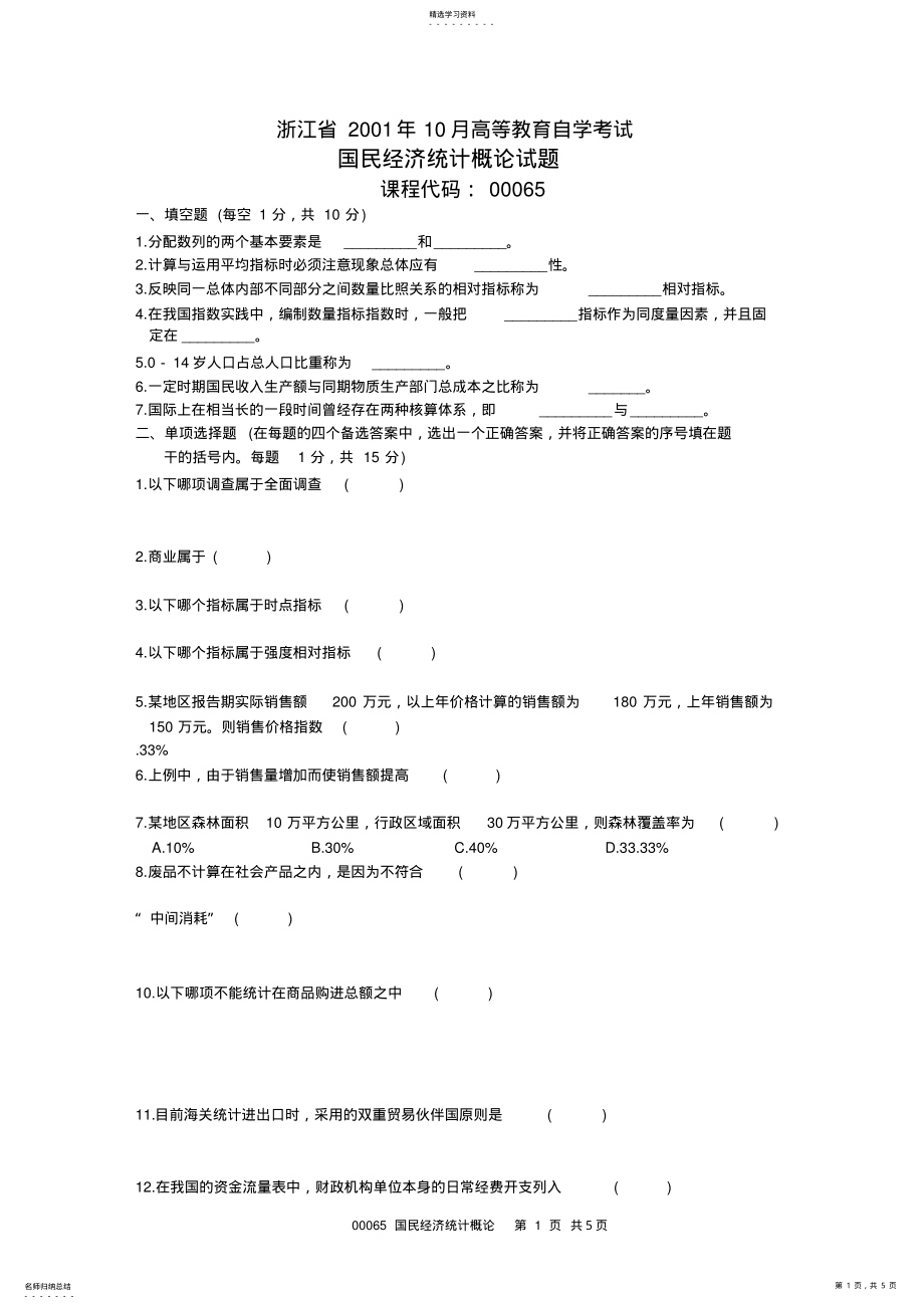 2022年浙江省2001年10月高等教育自学考试国民经济统计概论试题-课程代码00065 .pdf_第1页