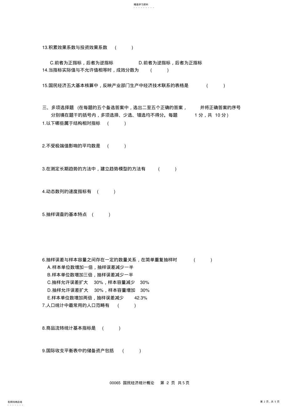 2022年浙江省2001年10月高等教育自学考试国民经济统计概论试题-课程代码00065 .pdf_第2页