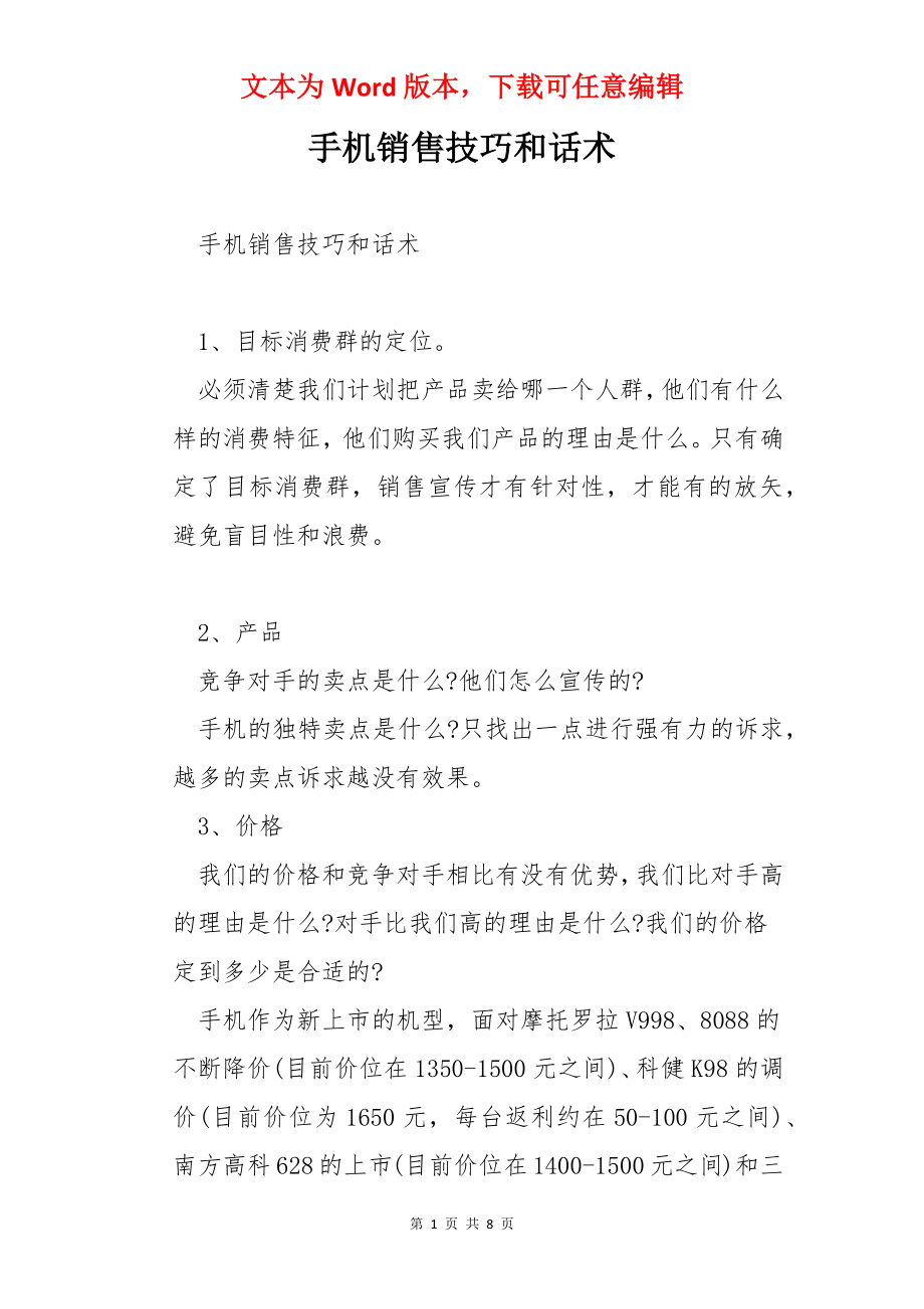 手机销售技巧和话术.docx_第1页