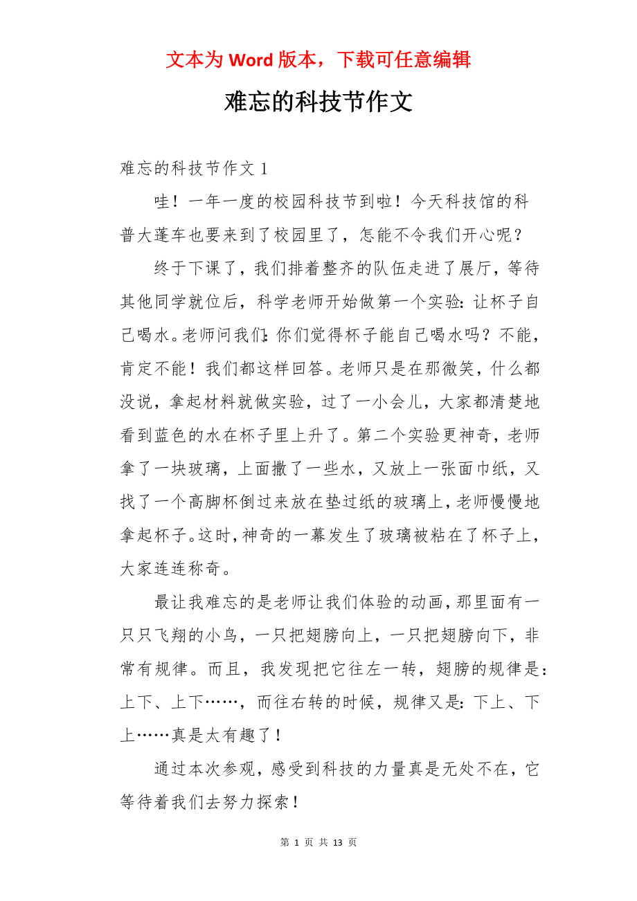 难忘的科技节作文.docx_第1页