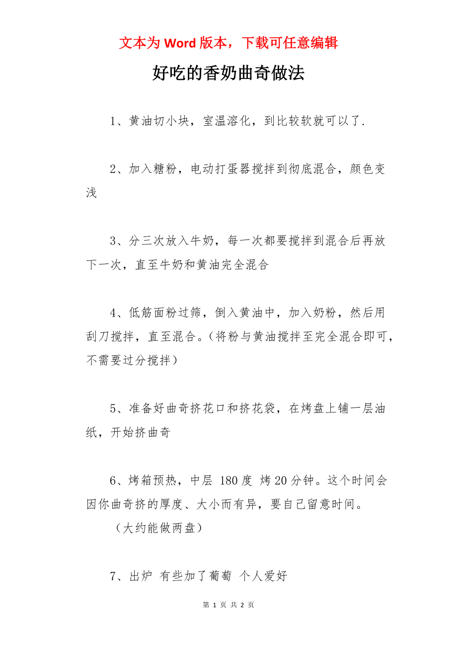 好吃的香奶曲奇做法.docx_第1页