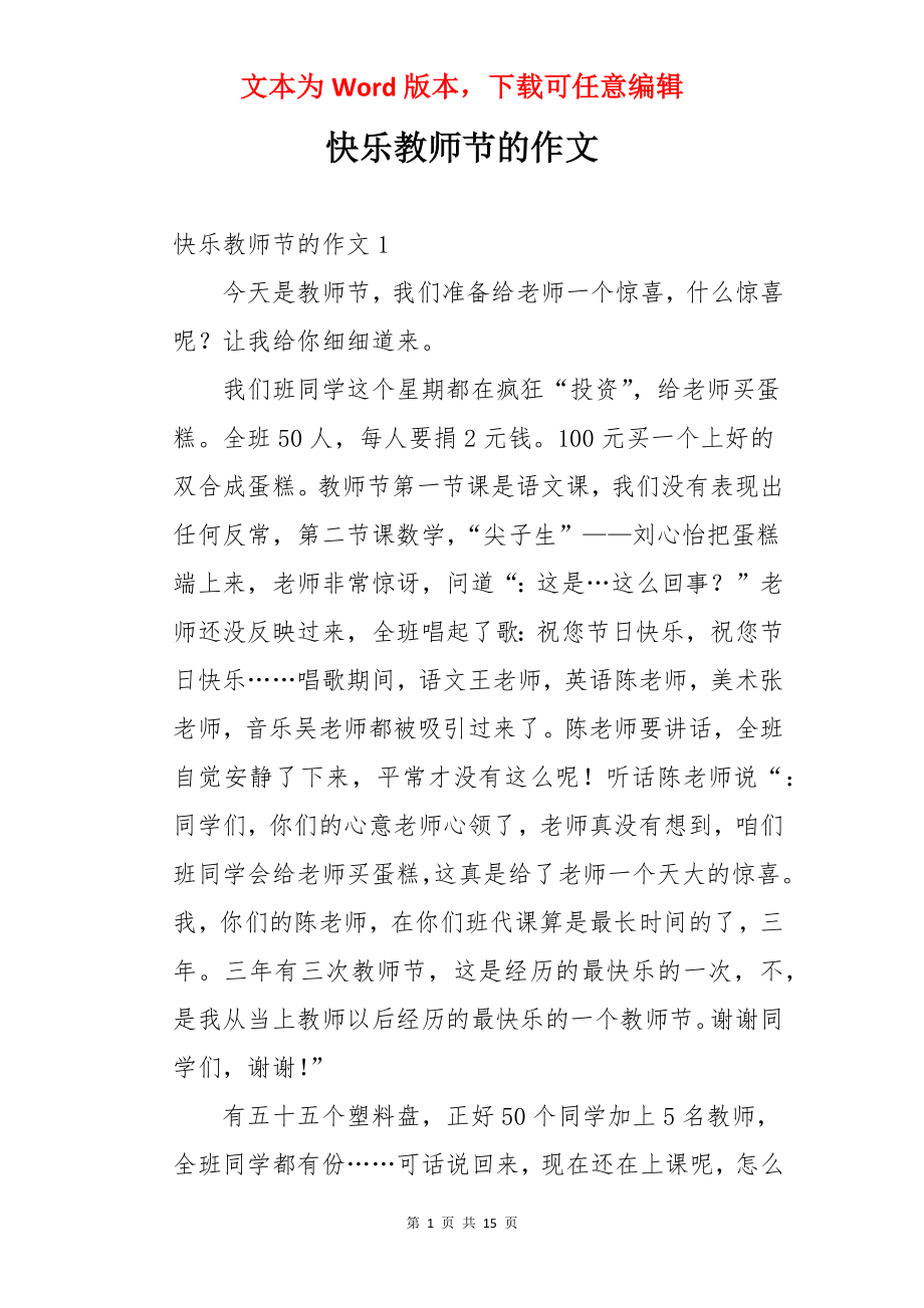 快乐教师节的作文.docx_第1页