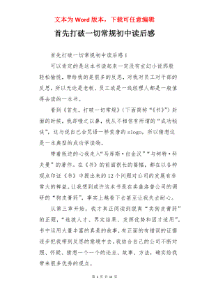 首先打破一切常规初中读后感.docx