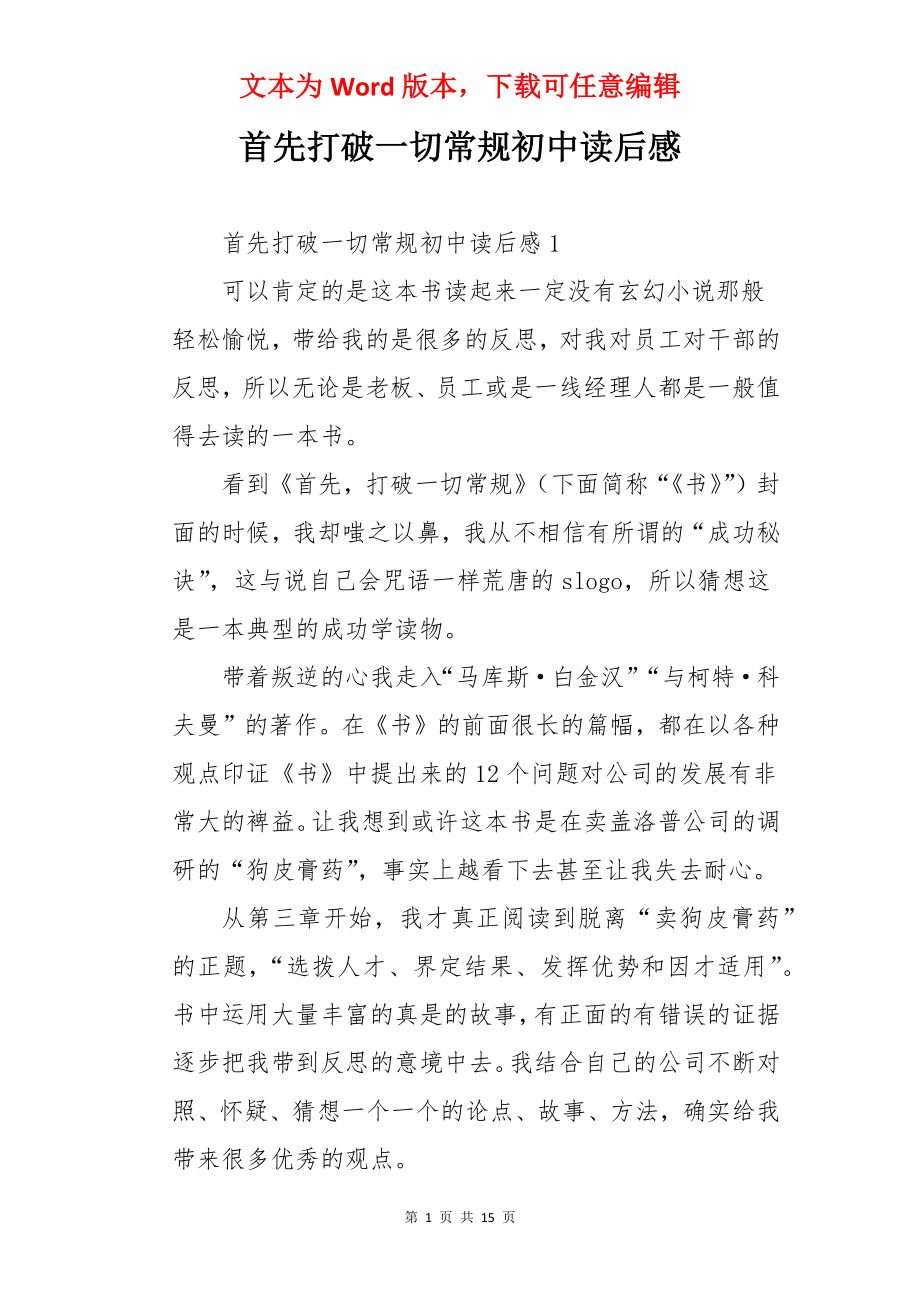 首先打破一切常规初中读后感.docx_第1页