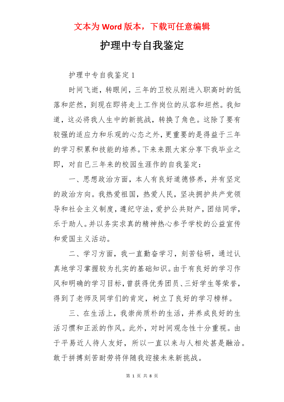 护理中专自我鉴定.docx_第1页