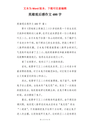 英雄观后感作文400字.docx