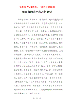 元宵节的来历和习俗介绍.docx