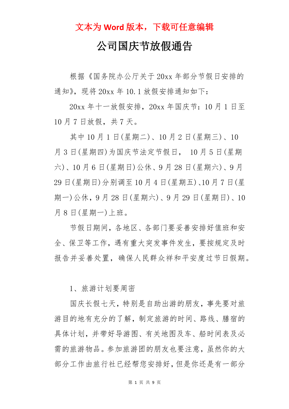 公司国庆节放假通告.docx_第1页