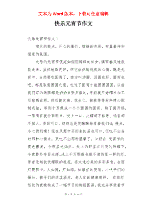 快乐元宵节作文.docx