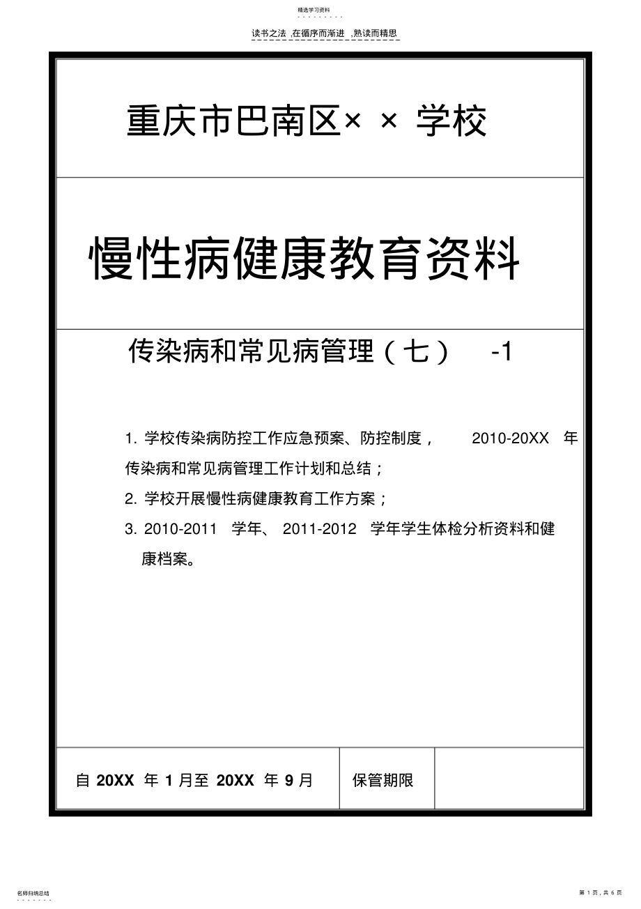 2022年中小学校和幼儿园传染病常见病管理管理 .pdf_第1页