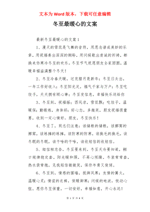 冬至最暖心的文案.docx