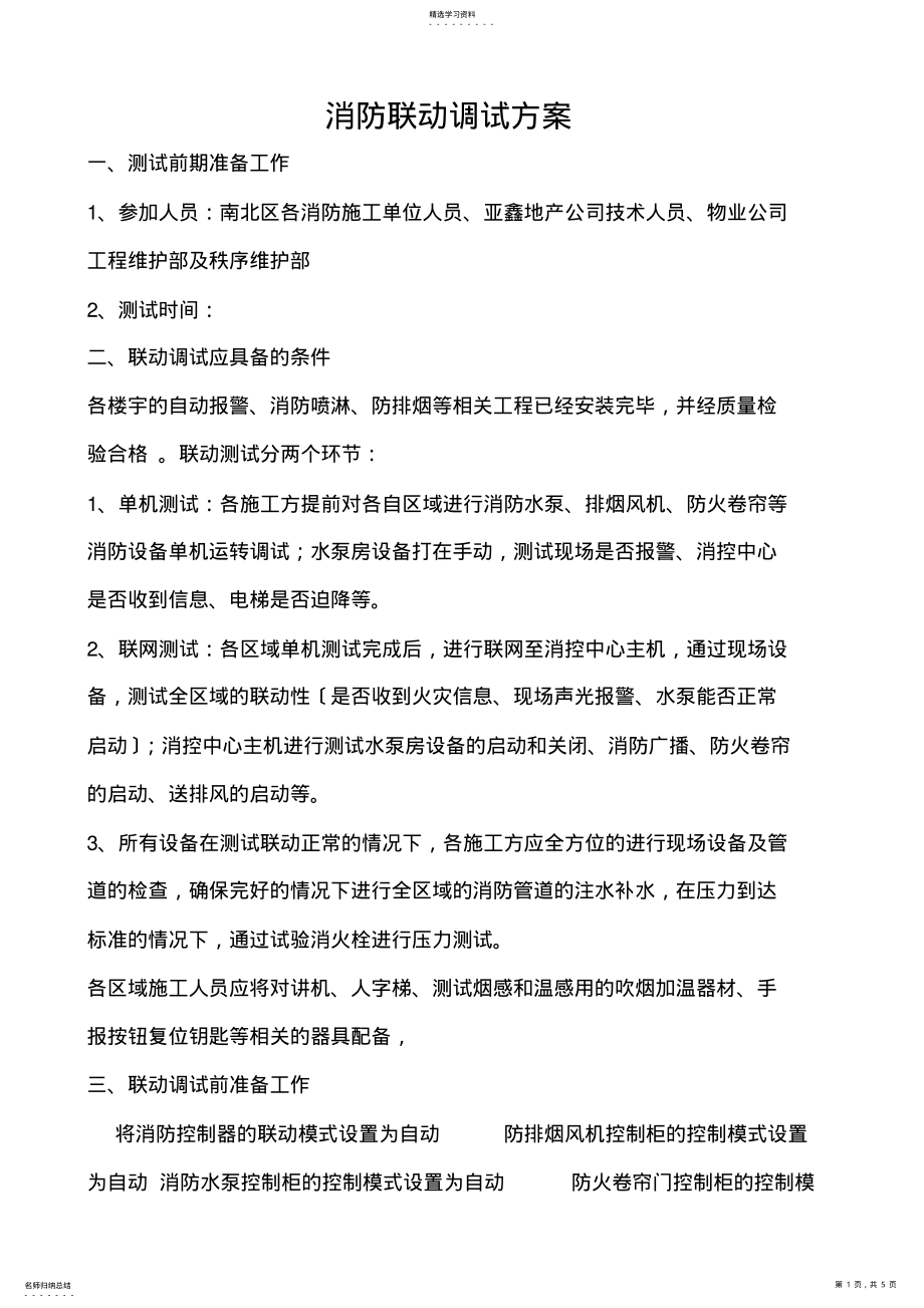 2022年消防联动测试方案 .pdf_第1页