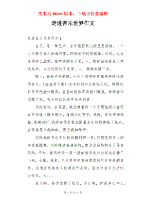 走进音乐世界作文.docx