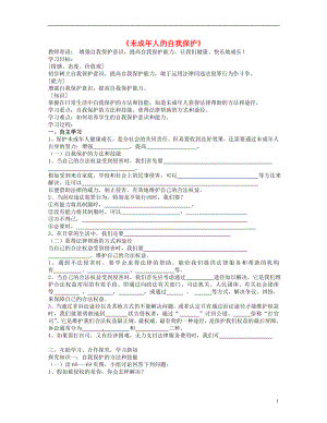 2021山东省泰安市新泰七年级政治下册 第16课 第2框 未成年人的自我保护学案 鲁教版.doc