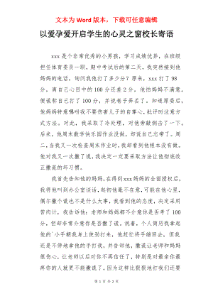 以爱孕爱开启学生的心灵之窗校长寄语.docx