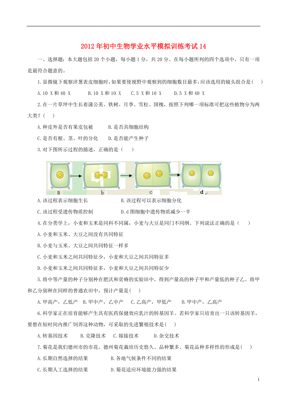 2021年初中生物学业水平模拟考试14.doc_第1页