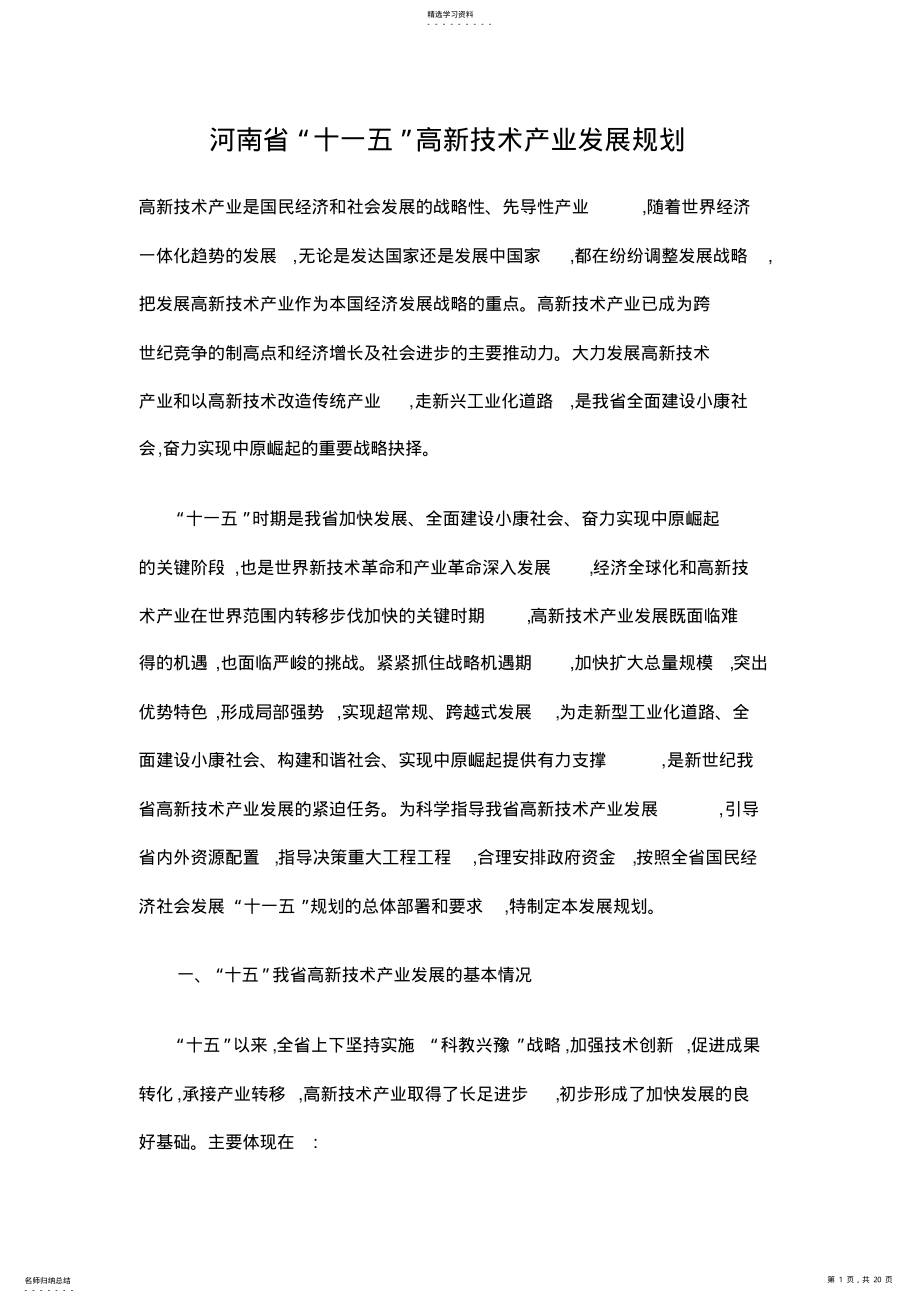 2022年河南“十一五”高新技术产业发展规划 .pdf_第1页