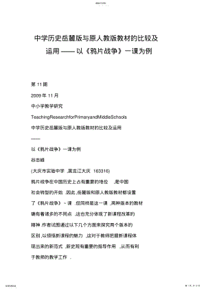 2022年中学历史岳麓版与原人教版教材的比较及运用以《鸦片战争》一课为例 .pdf