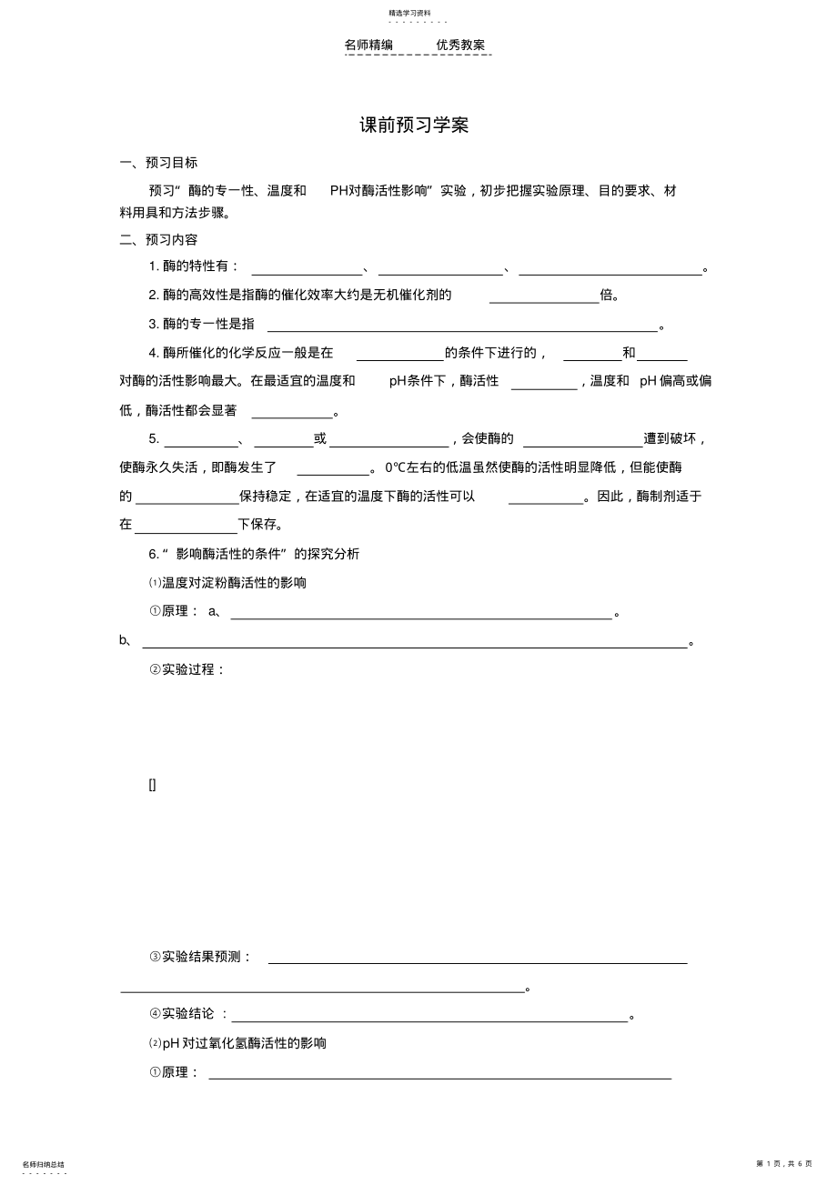 2022年湖北省荆州市高一生物《降低化学反应活化能的酶》导学案 2.pdf_第1页