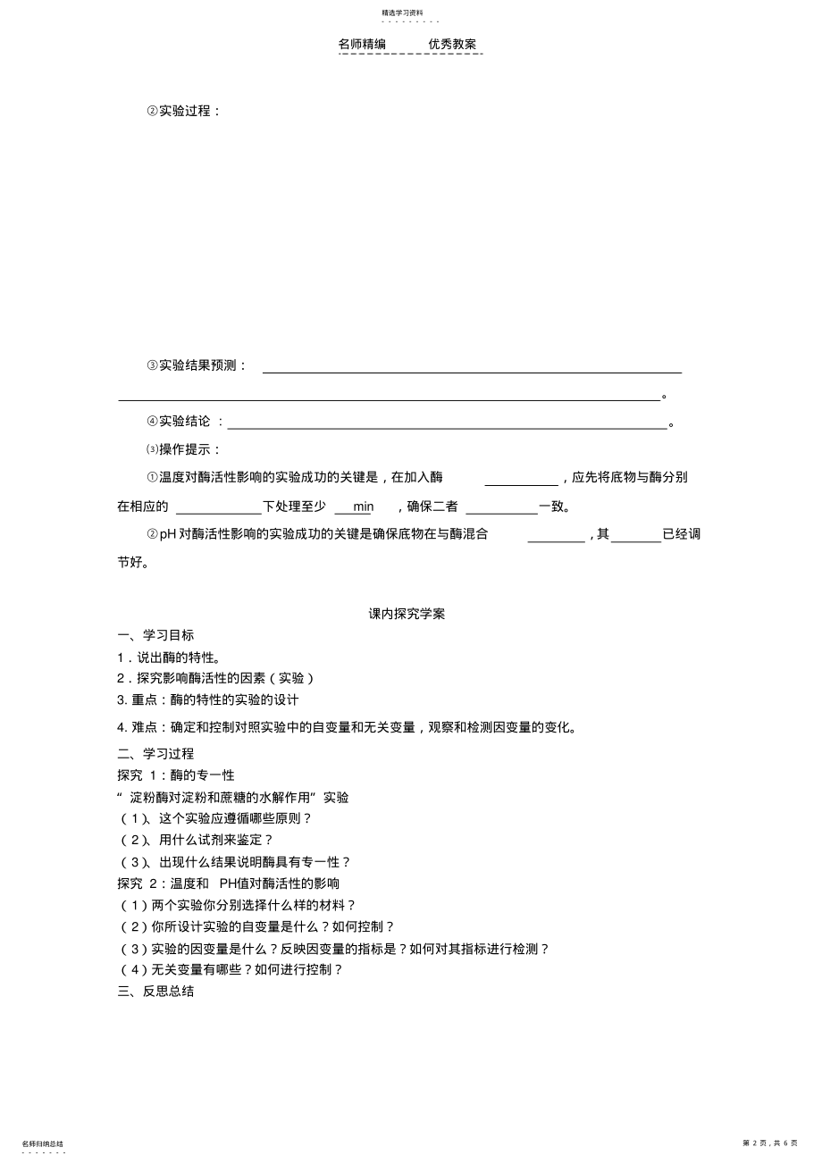 2022年湖北省荆州市高一生物《降低化学反应活化能的酶》导学案 2.pdf_第2页