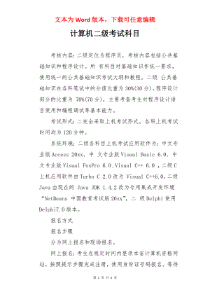 计算机二级考试科目.docx