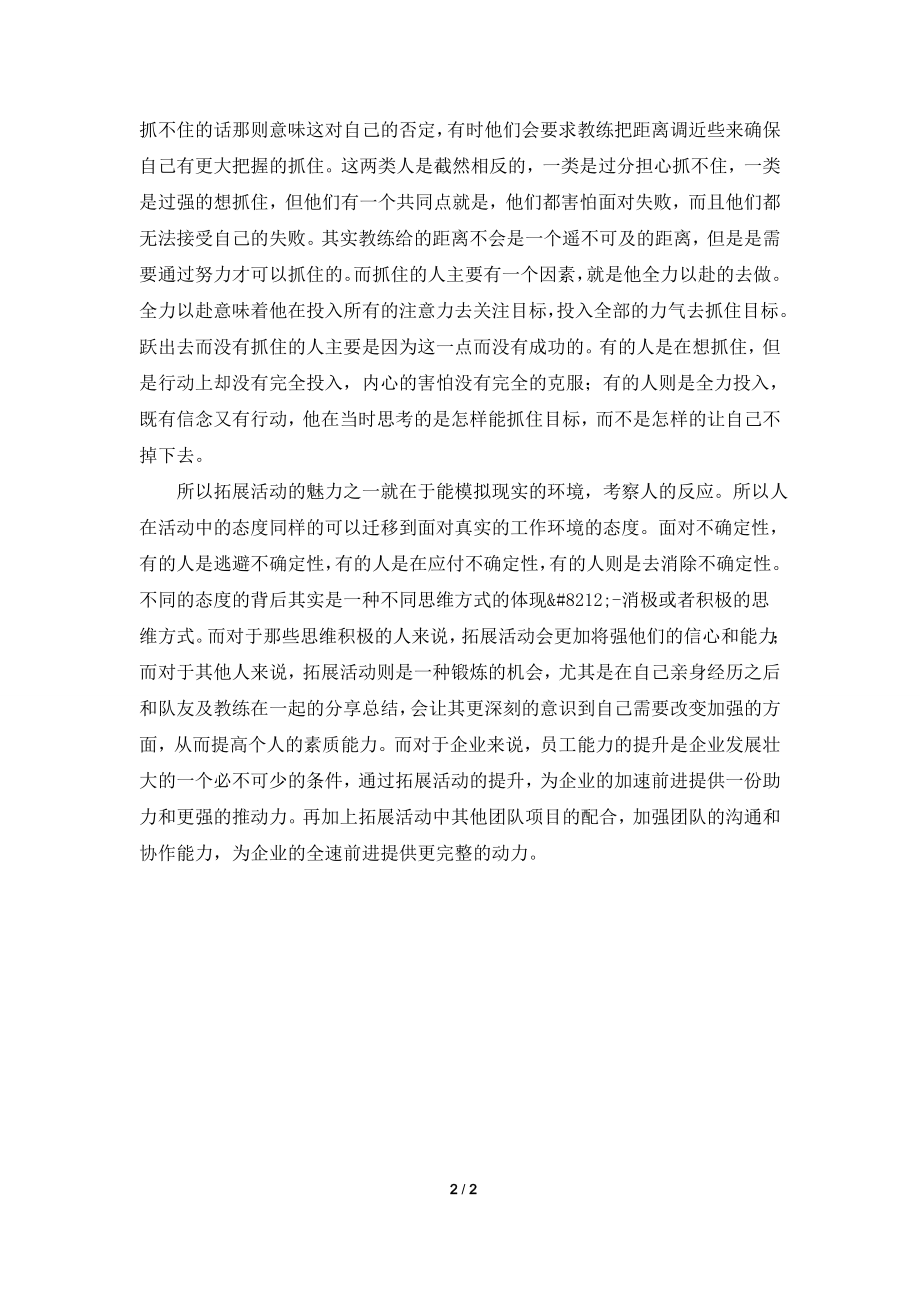 2021年拓展训练培训师培训的工作总结.doc_第2页