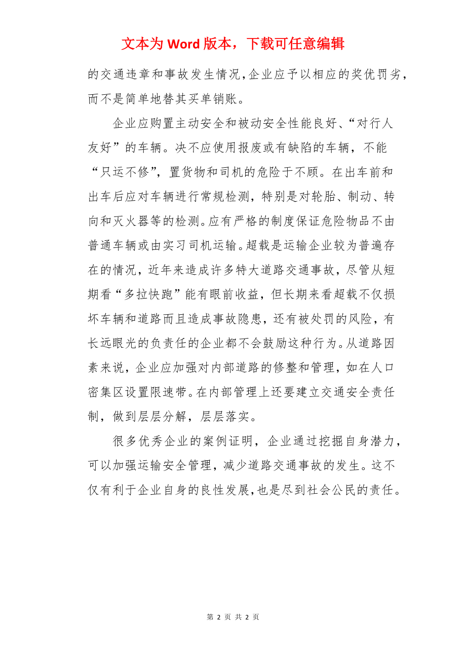 浅谈企业如何加强运输安全管理安全生产征文.docx_第2页