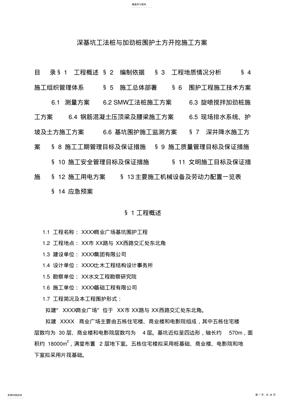 2022年深基坑工法桩与加劲桩围护土方开挖施工技术方案 .pdf_第1页