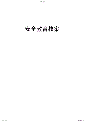 2022年中学生安全教育教案大全2 .pdf