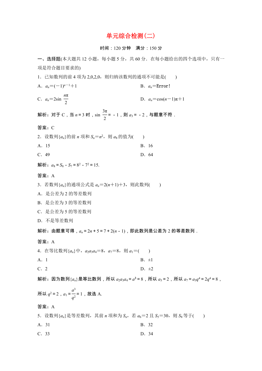 2021_2021学年高中数学第二章数列单元综合检测课时跟踪训练含解析新人教A版必修.doc_第1页