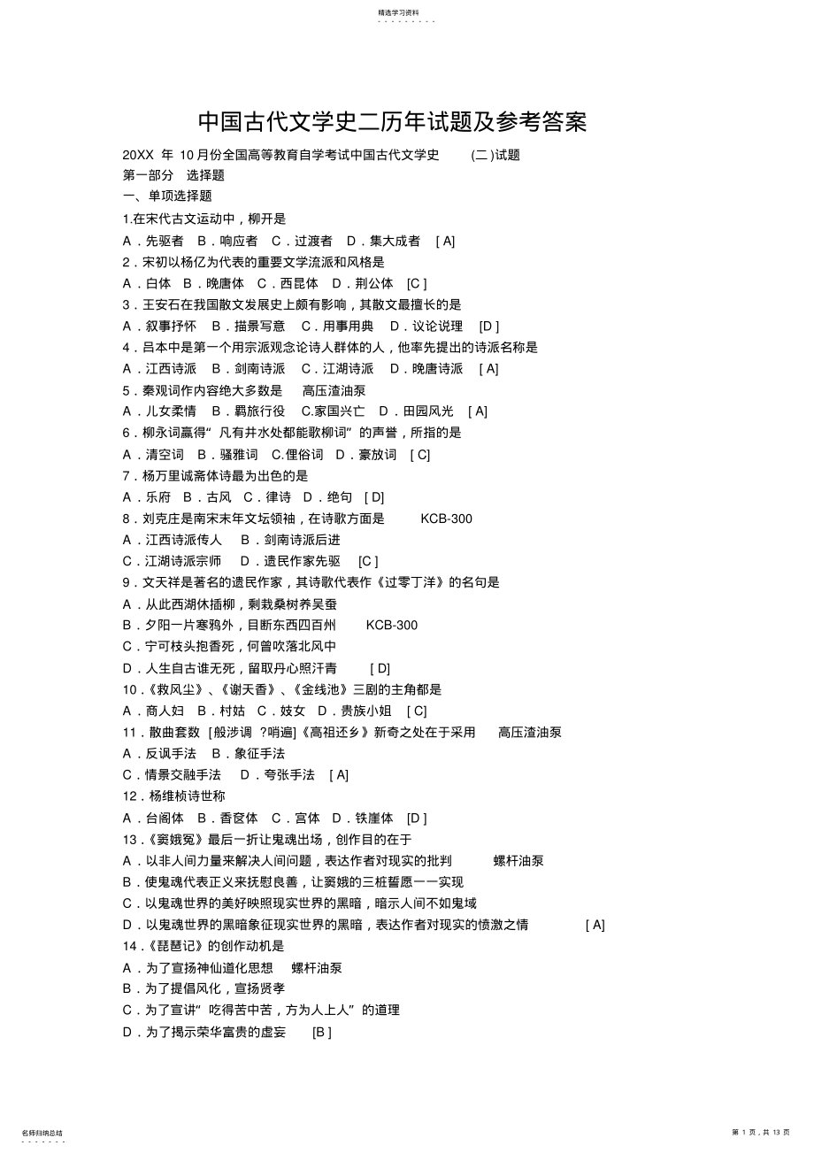 2022年中国古代文学史二历年试题及参考答案 .pdf_第1页