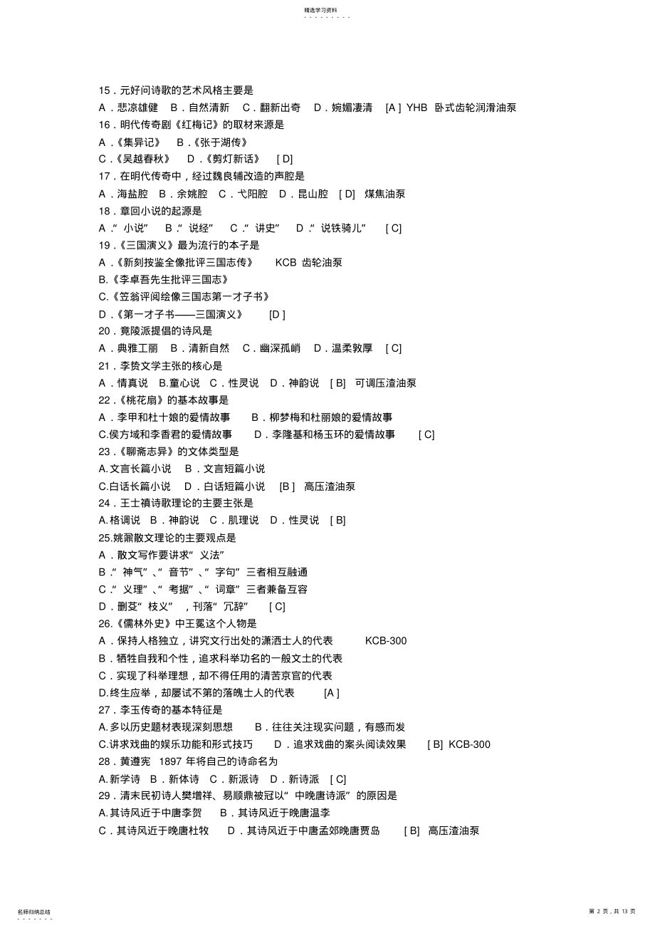 2022年中国古代文学史二历年试题及参考答案 .pdf_第2页