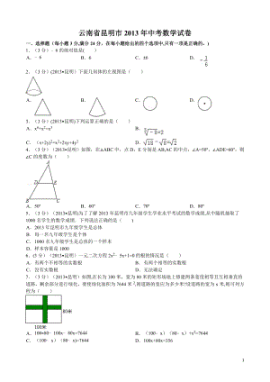 2013年昆明中考数学试卷及解析.doc