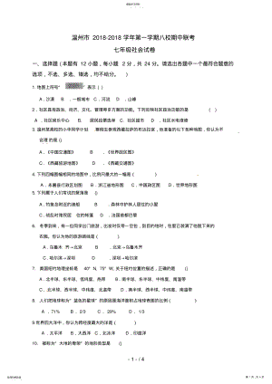 2022年浙江省温州市八校七级上学期期中联考社会试题 .pdf